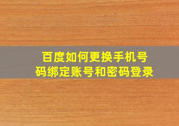 百度如何更换手机号码绑定账号和密码登录