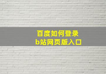 百度如何登录b站网页版入口