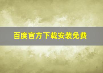 百度官方下载安装免费