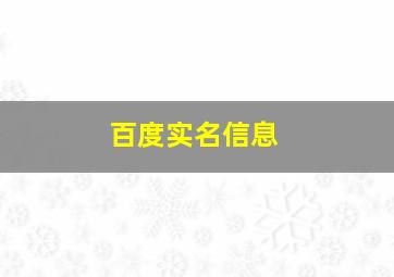 百度实名信息