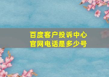 百度客户投诉中心官网电话是多少号