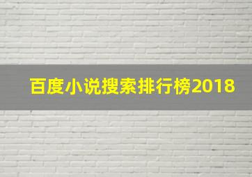 百度小说搜索排行榜2018