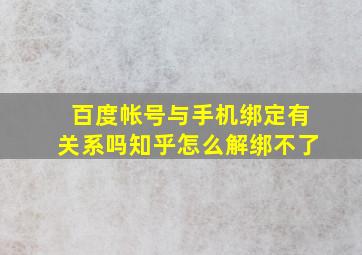 百度帐号与手机绑定有关系吗知乎怎么解绑不了