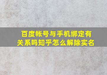 百度帐号与手机绑定有关系吗知乎怎么解除实名