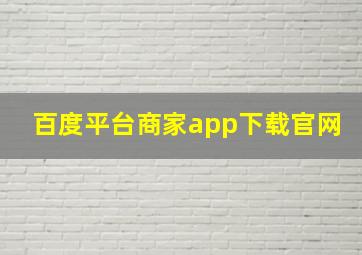 百度平台商家app下载官网