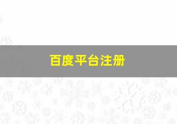 百度平台注册