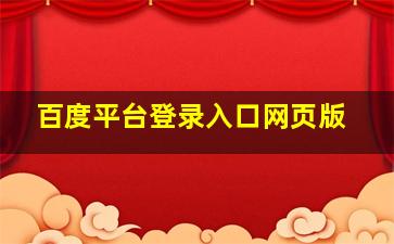 百度平台登录入口网页版