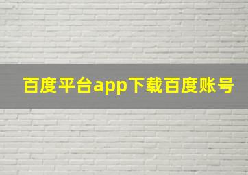 百度平台app下载百度账号