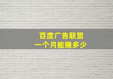 百度广告联盟一个月能赚多少