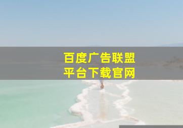 百度广告联盟平台下载官网