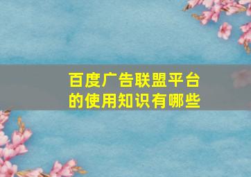 百度广告联盟平台的使用知识有哪些