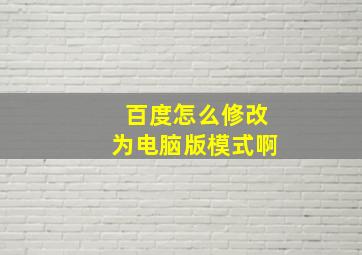 百度怎么修改为电脑版模式啊