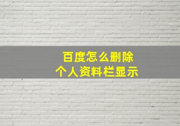 百度怎么删除个人资料栏显示