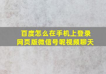 百度怎么在手机上登录网页版微信号呢视频聊天