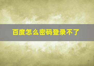 百度怎么密码登录不了