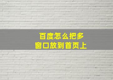 百度怎么把多窗口放到首页上