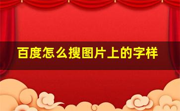 百度怎么搜图片上的字样