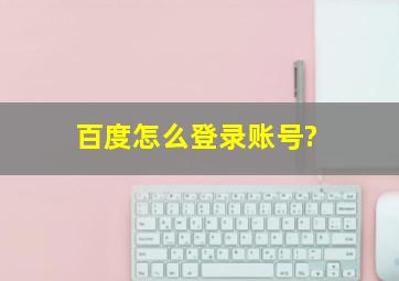 百度怎么登录账号?