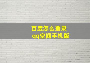 百度怎么登录qq空间手机版