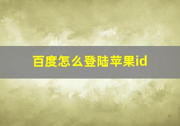 百度怎么登陆苹果id