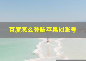 百度怎么登陆苹果id账号