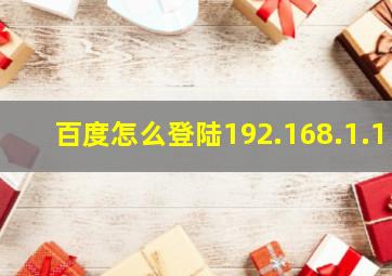 百度怎么登陆192.168.1.1