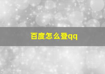 百度怎么登qq