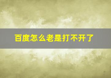 百度怎么老是打不开了