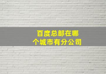 百度总部在哪个城市有分公司