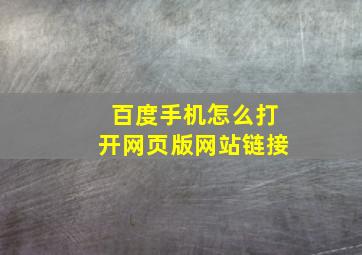 百度手机怎么打开网页版网站链接