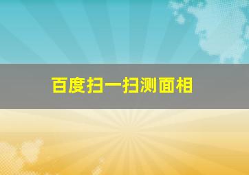 百度扫一扫测面相