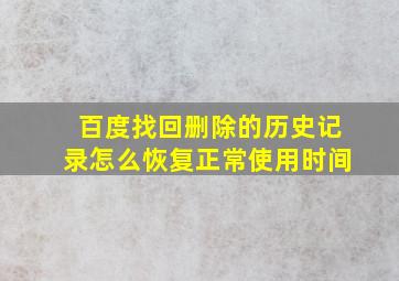 百度找回删除的历史记录怎么恢复正常使用时间