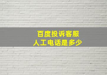 百度投诉客服人工电话是多少