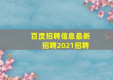 百度招聘信息最新招聘2021招聘