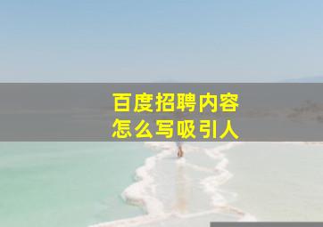 百度招聘内容怎么写吸引人