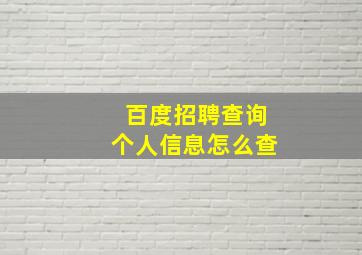 百度招聘查询个人信息怎么查