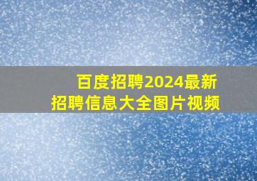 百度招聘2024最新招聘信息大全图片视频