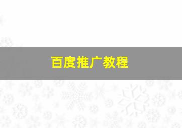 百度推广教程