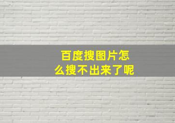 百度搜图片怎么搜不出来了呢