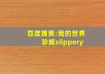 百度搜索:我的世界珍妮slippery