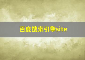 百度搜索引擎site