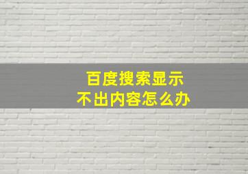 百度搜索显示不出内容怎么办