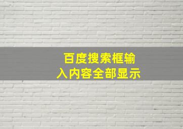 百度搜索框输入内容全部显示