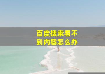 百度搜索看不到内容怎么办