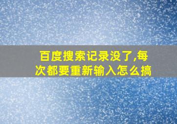 百度搜索记录没了,每次都要重新输入怎么搞