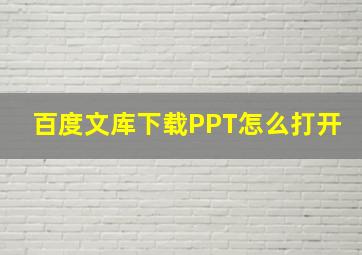 百度文库下载PPT怎么打开