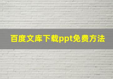 百度文库下载ppt免费方法