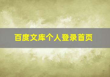 百度文库个人登录首页