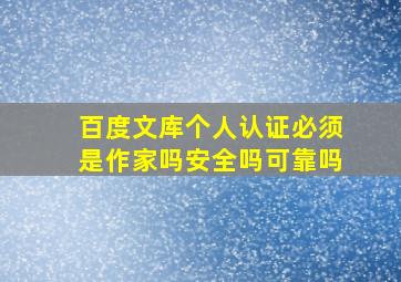 百度文库个人认证必须是作家吗安全吗可靠吗