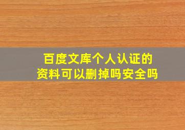 百度文库个人认证的资料可以删掉吗安全吗